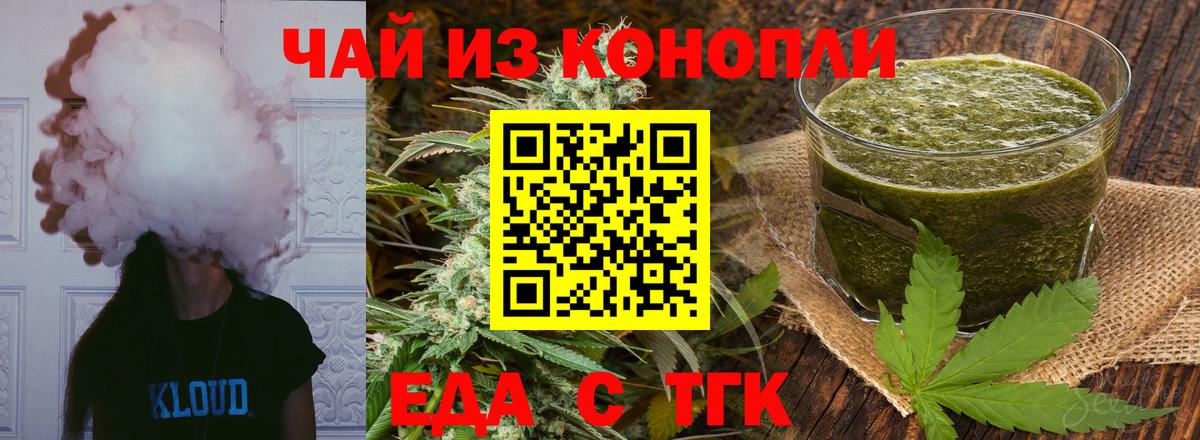 Еда ТГК конопля Вышний Волочёк