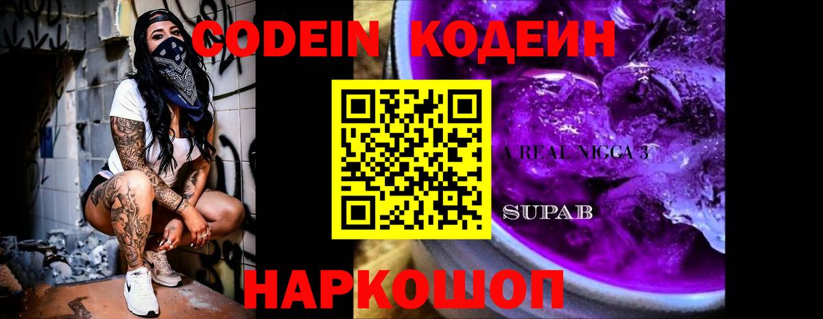 Кодеиновый сироп Lean напиток Lean (лин)  Кодеин Purple Drank  где найти наркотики  Вход с VPN  Вышний Волочёк 